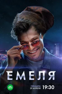  Емеля 