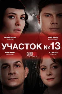  Участок № 13 